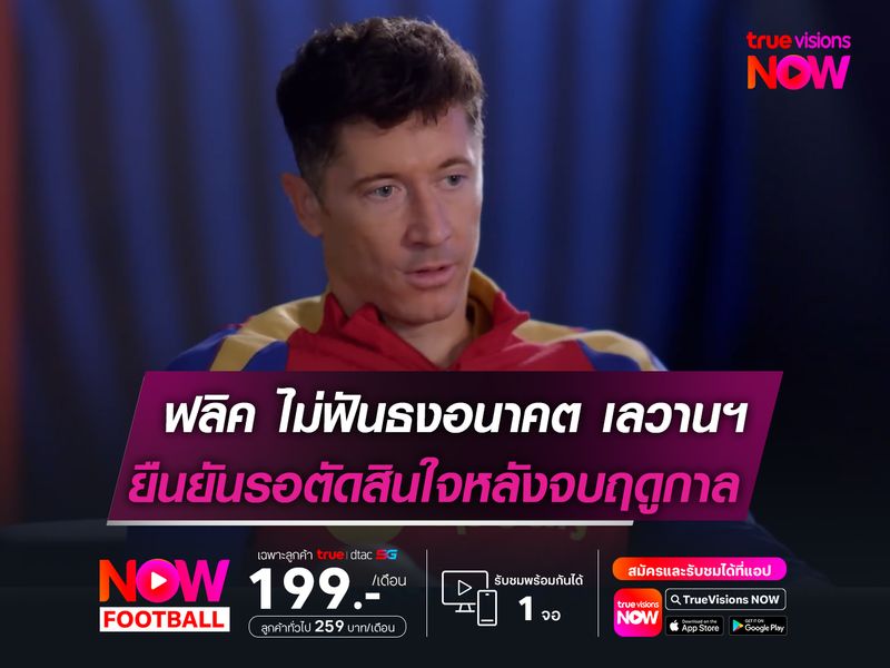 ฟลิค ไม่ฟันธงอนาคต เลวานฯ  ยืนยันรอตัดสินใจหลังจบฤดูกาล