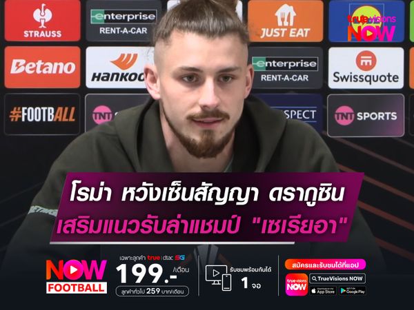 โรม่า หวังเซ็นสัญญา ดรากูซิน  เสริมแนวรับล่าแชมป์ "เซเรียอา"