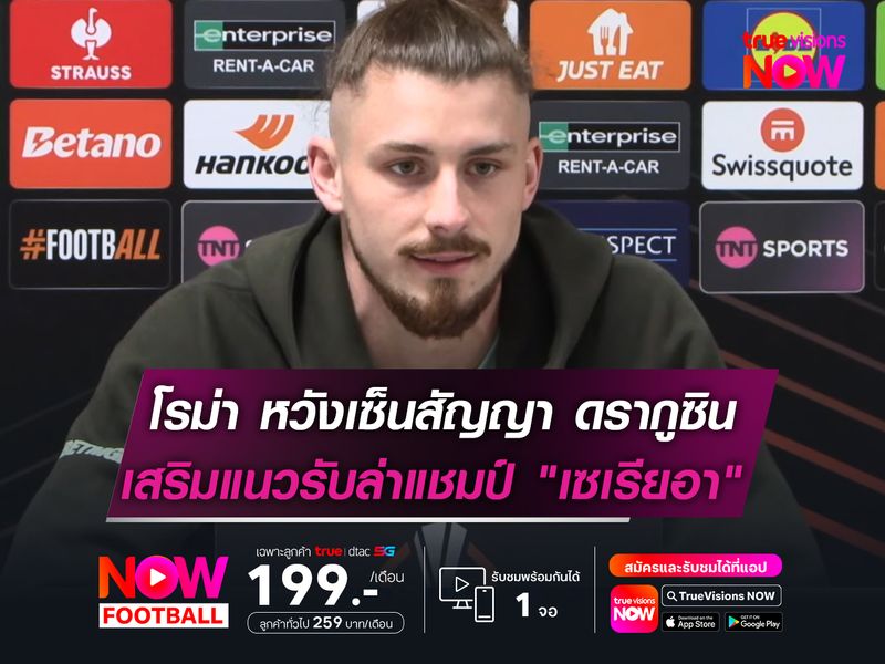 โรม่า หวังเซ็นสัญญา ดรากูซิน  เสริมแนวรับล่าแชมป์ "เซเรียอา"