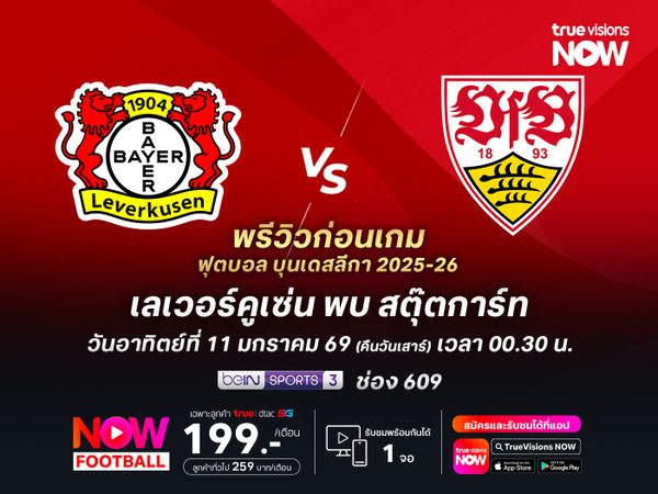 เลเวอร์คูเซ่นฟอร์มแกร่ง แต่ไม่ง่ายที่จะชนะสตุ๊ตการ์ท