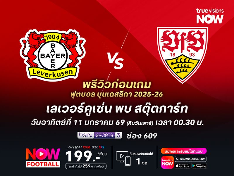 เลเวอร์คูเซ่นฟอร์มแกร่ง แต่ไม่ง่ายที่จะชนะสตุ๊ตการ์ท