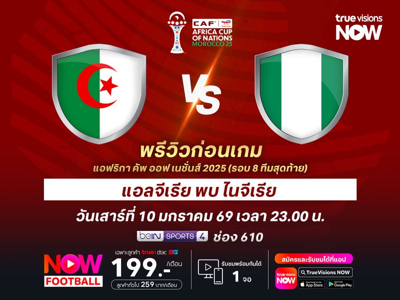 แอลจีเรียปะทะไนจีเรียสุดสูสี แต่อินทรีมรกตยังมีลุ้นเบียดชนะมากกว่า