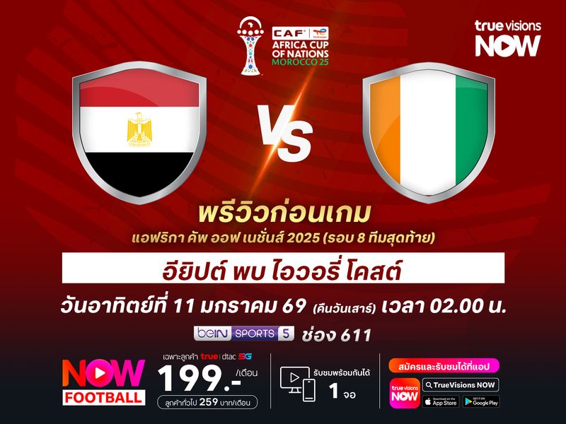 อียิปต์ต้องเค้นฟอร์มเก่งมากกว่านี้ หากหวังจะเอาชนะ ไอวอรี่ โคสต์