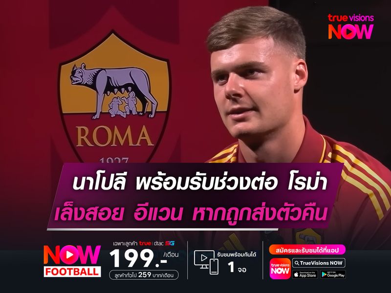 นาโปลี พร้อมรับช่วงต่อ โรม่า   เล็งสอย อีแวน หากถูกส่งตัวกลับ