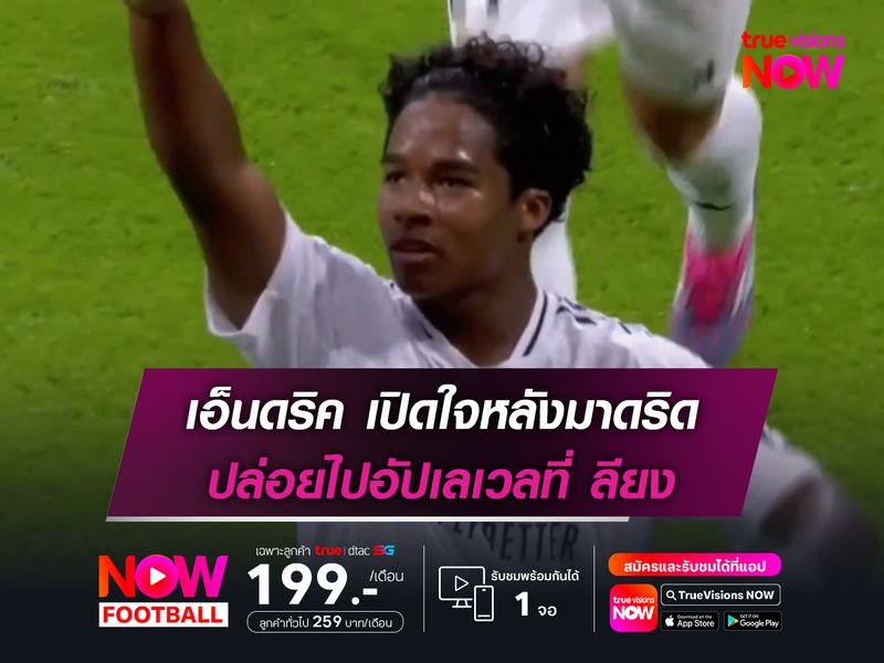 เอ็นดริค เปิดใจหลังมาดริด ปล่อยไปอัปเลเวลที่ ลียง