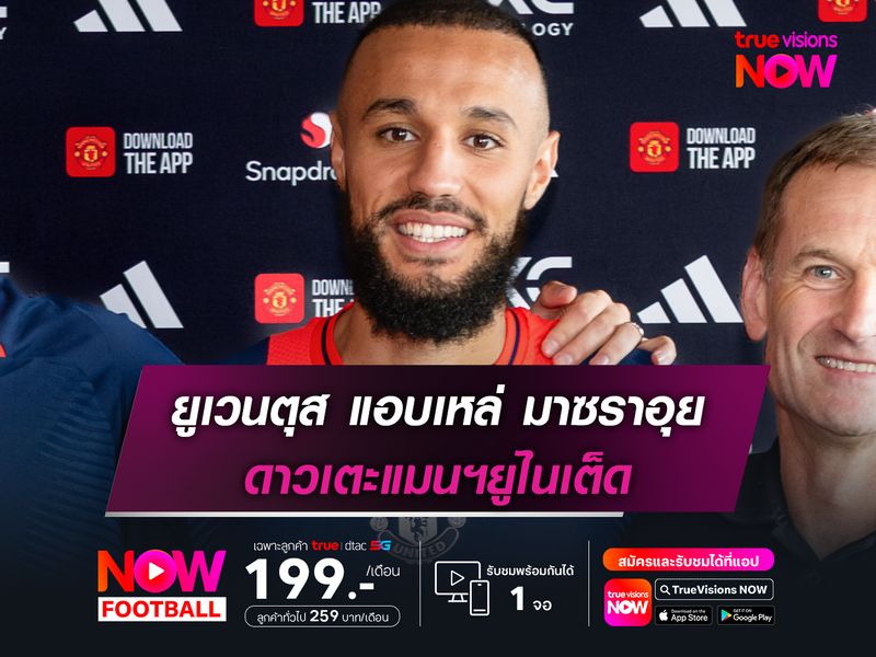 ยูเวนตุส แอบเหล่ มาซราอุย ดาวเตะแมนฯยูไนเต็ด