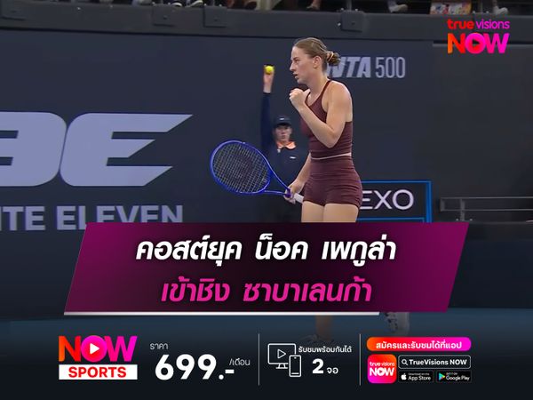 คอสต์ยุค น็อค เพกูล่า เข้าชิง ซาบาเลนก้า