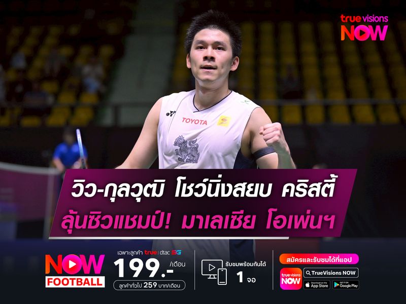 วิว-กุลวุฒิ โชว์นิ่งสยบ คริสตี้  ลุ้นแชมป์! มาเลเซีย โอเพ่นฯ