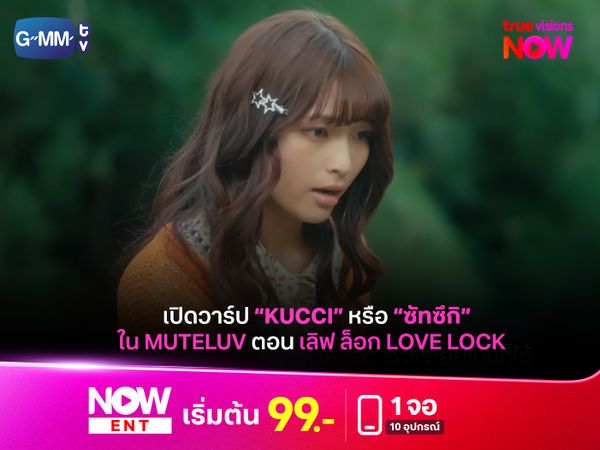 เปิดวาร์ป Kucci หรือ "ซัทซึกิ" จาก “MuTeLuv ตอน เลิฟ ล็อก Love Lock”