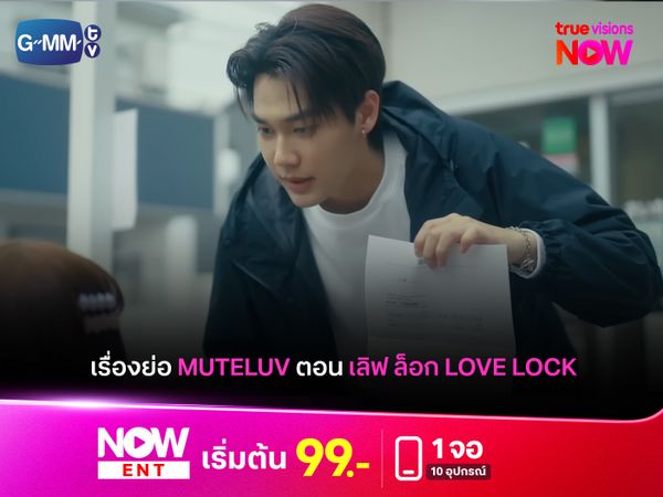เรื่องย่อ “MuTeLuv ตอน เลิฟ ล็อก Love Lock”
