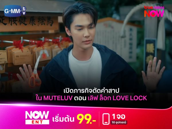 เปิดภารกิจตัดคำสาปใน  “MuTeLuv ตอน เลิฟ ล็อก Love Lock”