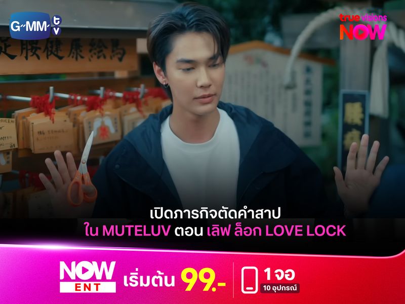 เปิดภารกิจตัดคำสาปใน  “MuTeLuv ตอน เลิฟ ล็อก Love Lock”