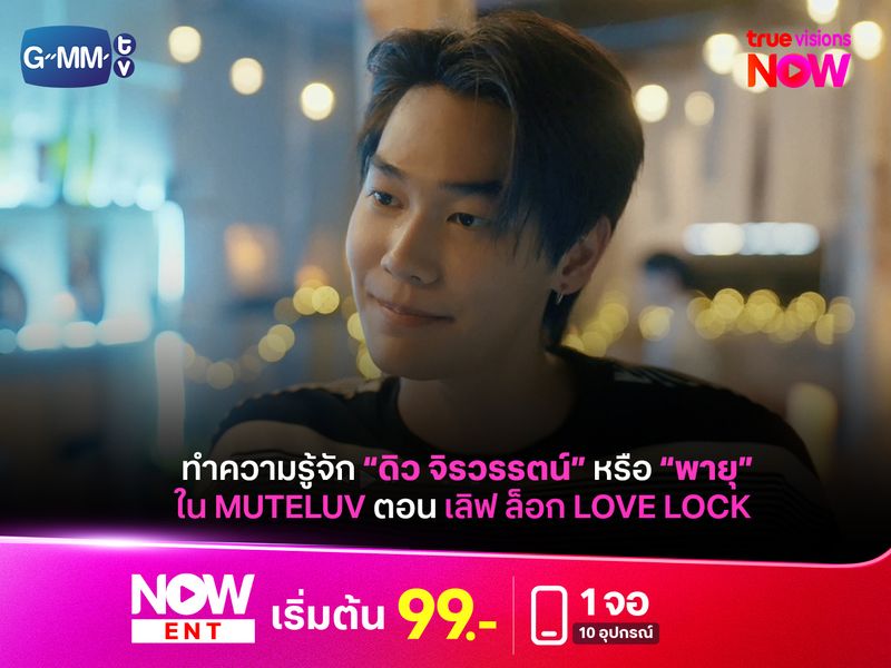 ทำความรู้จัก "ดิว จิรวรรตน์" หรือ "พายุ" ใน “MuTeLuv ตอน เลิฟ ล็อก Love Lock”