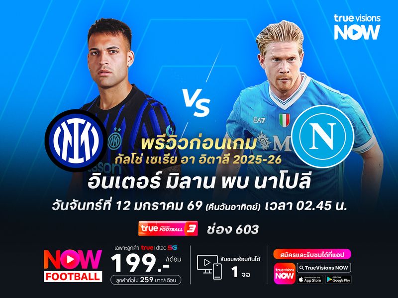 งูใหญ่ในบ้านสุดแกร่ง ไม่น่าแพ้นาโปลีที่ชอบพลาดเกมสำคัญ