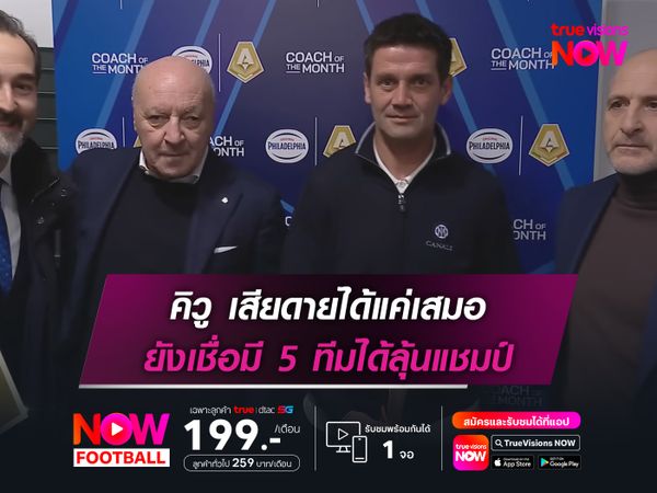 คิวู เสียดายได้แค่เสมอ ยังเชื่อมี 5 ทีมได้ลุ้นแชมป์