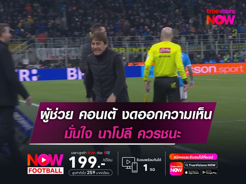 ผู้ช่วย คอนเต้ งดออกความเห็น มั่นใจ นาโปลี ควรชนะ