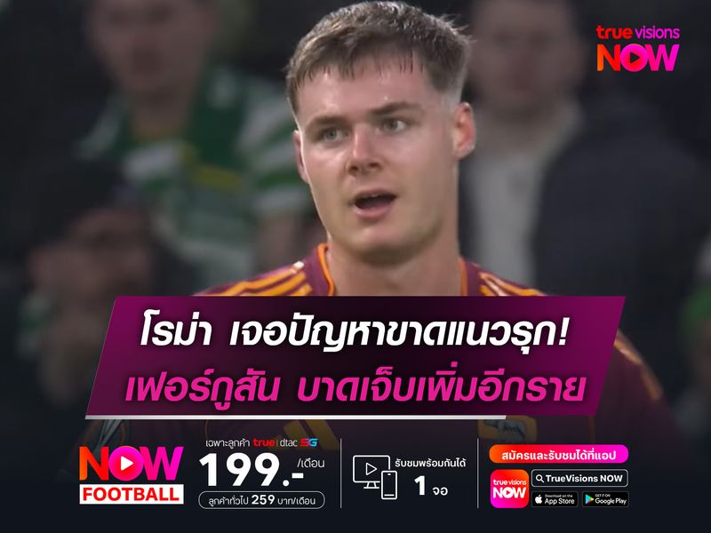 โรม่า เจอปัญหาขาดแนวรุก! เฟอร์กูสัน ได้รับบาดเจ็บเพิ่มอีกราย