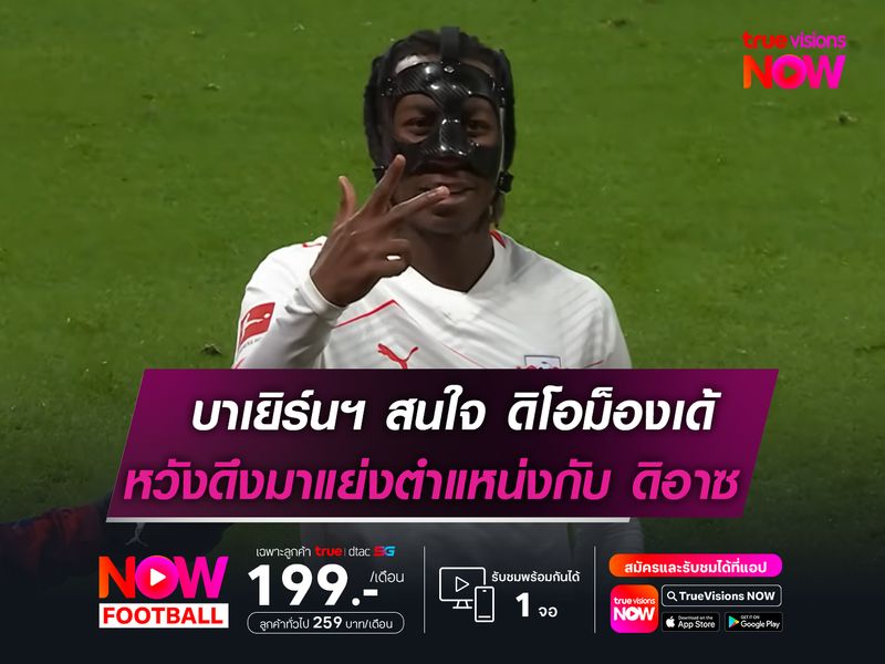 บาเยิร์นฯ กำลังสนใจ ดิโอม็องเด้  หวังดึงมาแย่งตำแหน่งกับ ดิอาซ