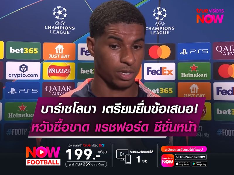 บาร์เซโลนา เตรียมยื่นข้อเสนอ!  หวังซื้อขาด แรชฟอร์ด ซีซั่นหน้า