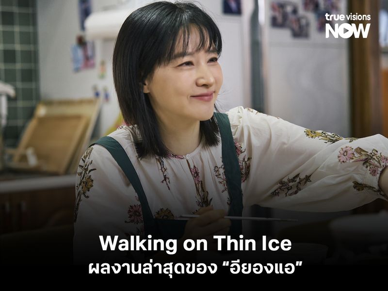 Walking on Thin Ice ผลงานล่าสุดของ "อียองแอ"