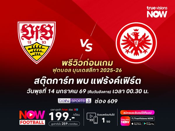 สตุ๊ตการ์ทสุดคึกคัก มีลุ้นเปิดรังเฉือนแฟร้งค์เฟิร์ต