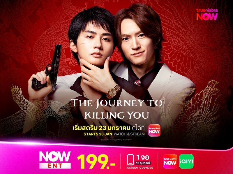 The Journey to Killing You ทริปนี้สั่งเก็บยากูซ่าที่รัก