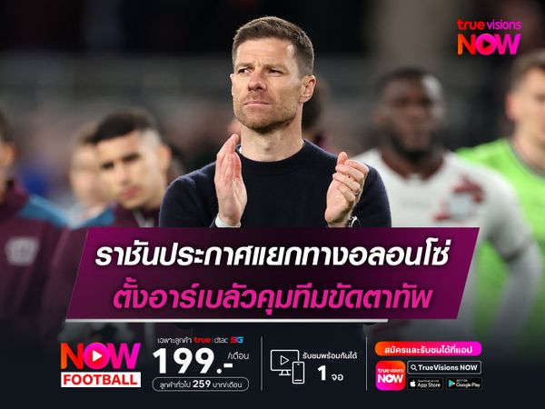 ราชันประกาศแยกทางอลอนโซ่ ตั้งอาร์เบลัวคุมทีมขัดตาทัพ