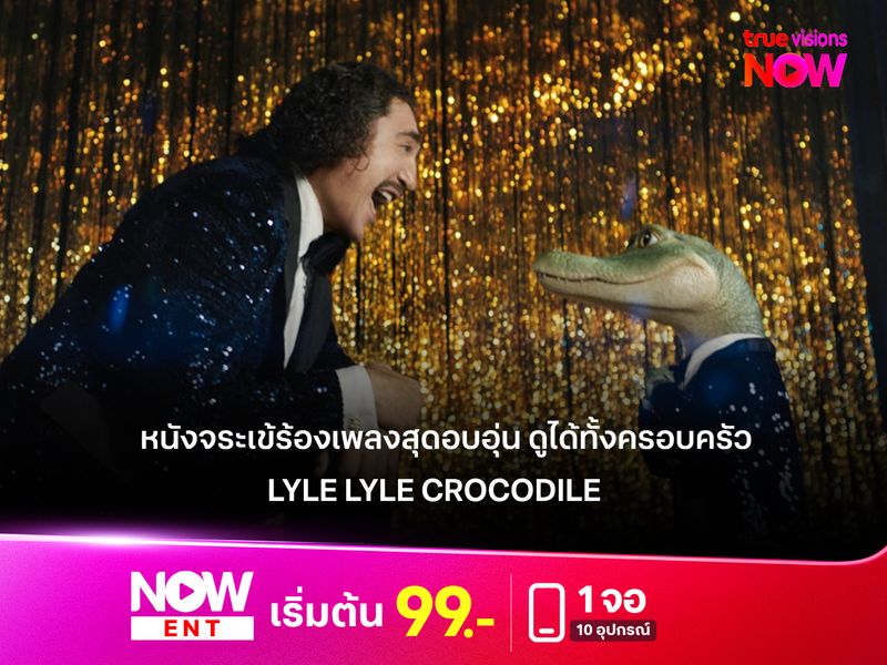  รีวิวหนัง Lyle Lyle Crocodile หนังจระเข้ร้องเพลงสุดอบอุ่น ดูได้ทั้งครอบครัว