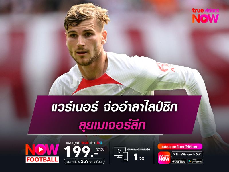 แวร์เนอร์ จ่ออำลาไลป์ซิก ลุยเมเจอร์ลีก