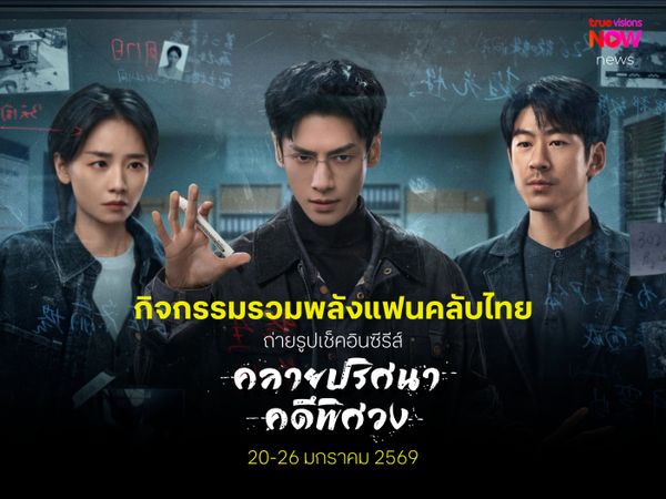 เตรียมกล้องให้พร้อม! กับกิจกรรมเช็คอินแสดงพลัง ซีรีส์ “The Truth Within”