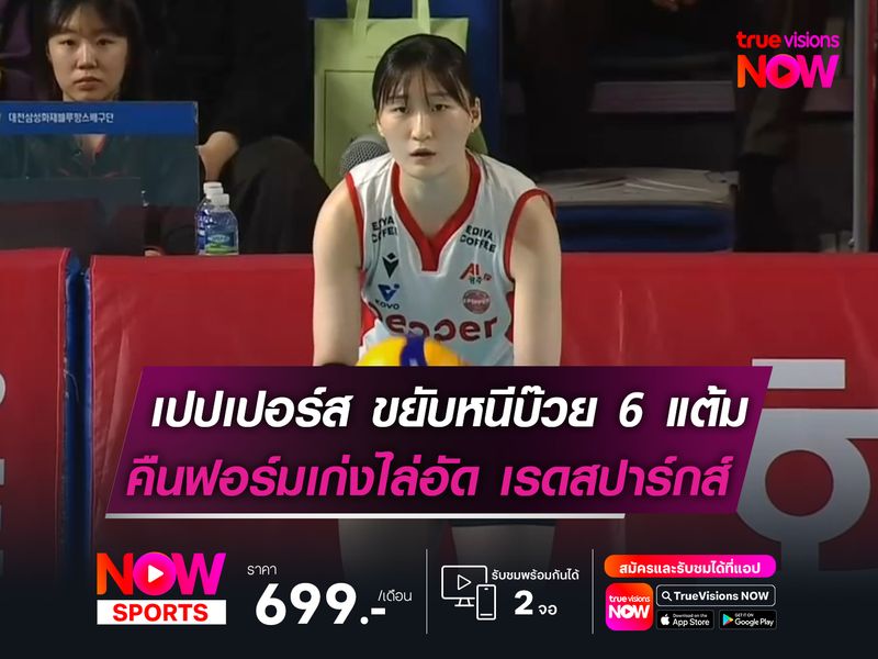 เปปเปอร์ส ขยับหนีบ๊วย 6 แต้ม!  คืนฟอร์มเก่งไล่อัด เรดสปาร์กส์