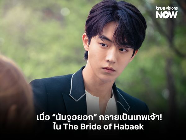 เมื่อ “นัมจูฮยอก” กลายเป็นเทพเจ้า! ใน The Bride of Habaek  