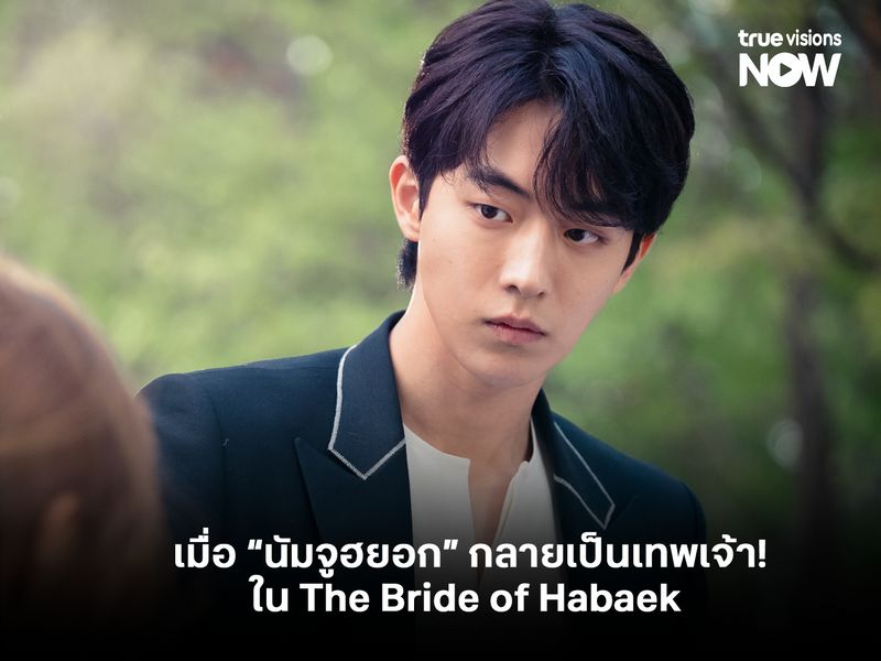 เมื่อ “นัมจูฮยอก” กลายเป็นเทพเจ้า! ใน The Bride of Habaek  