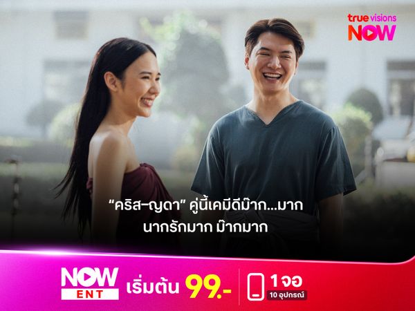 "คริส–ญดา" คู่นี้เคมีดีม๊าก...มาก  ใน “นากรักมาก ม๊ากมาก” 