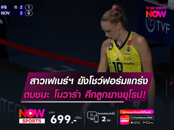 เฟเนร์บาห์เช่ฯ ยังโชว์ฟอร์มแกร่ง  ตบชนะ โนวาร่า ศึกลูกยางยุโรป!  