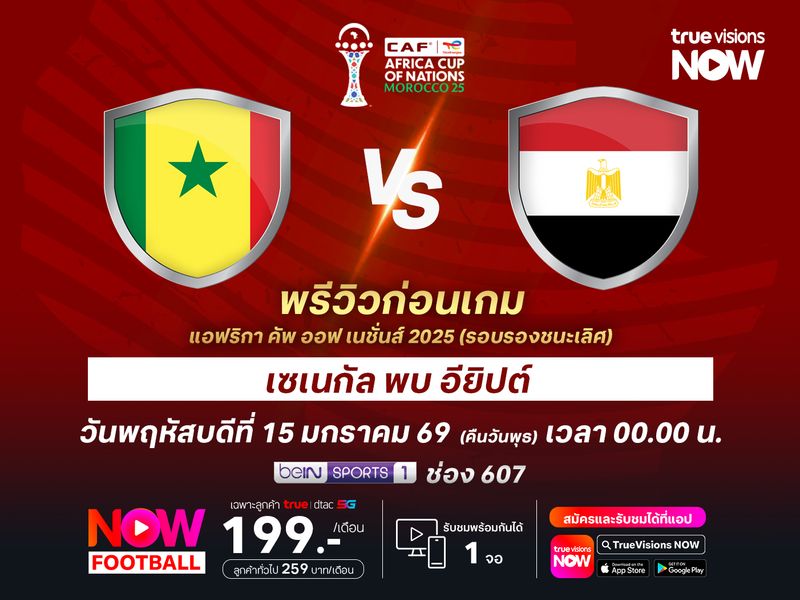 เซเนกัลฟอร์มสม่ำเสมอกว่า มีลุ้นเบียดอียิปต์ทะลุเข้าชิงฯ