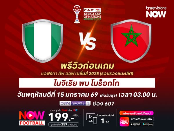 ไนจีเรียฟอร์มแรงต่อเนื่อง แต่อาจโดนโมร็อกโกดับซ่าไปไม่ถึงชิง