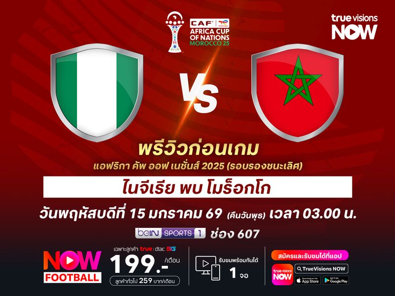 ไนจีเรียฟอร์มแรงต่อเนื่อง แต่อาจโดนโมร็อกโกดับซ่าไปไม่ถึงชิง