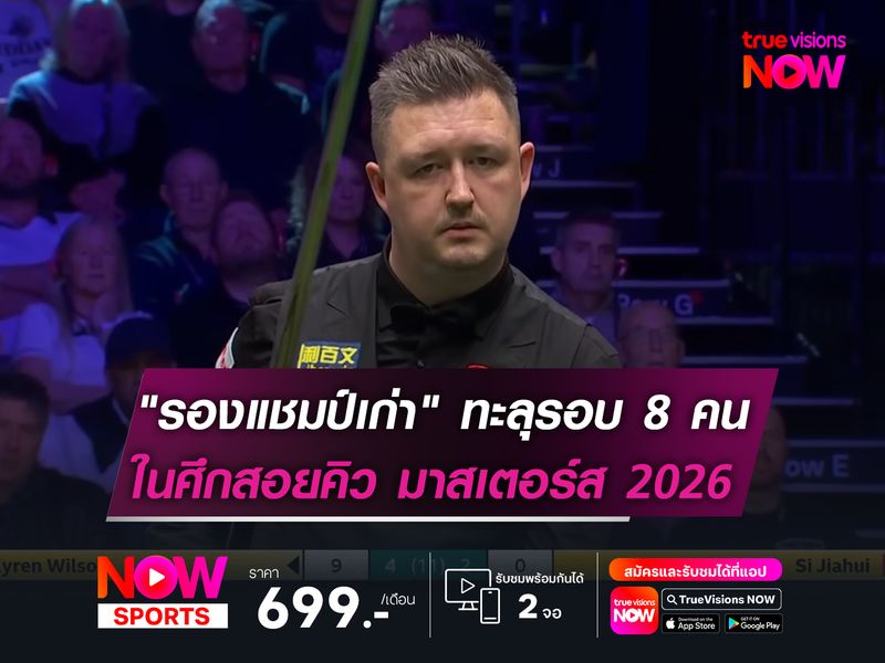 "รองแชมป์เก่า" ทะลุรอบ 8 คน!  ในศึกสอยคิว มาสเตอร์ส 2026 