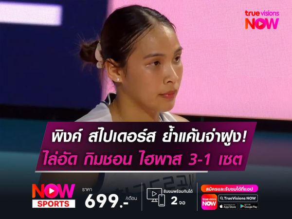 พิงค์ สไปเดอร์ส ย้ำแค้นจ่าฝูง!   ไล่อัด กิมชอน ไฮพาส 3-1 เซต