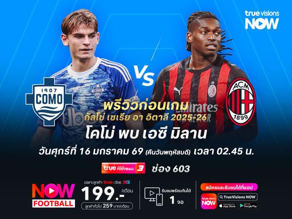 โคโม่ในบ้านสุดแกร่ง มีลุ้นไม่แพ้มิลานที่ฟอร์มเริ่มแผ่ว