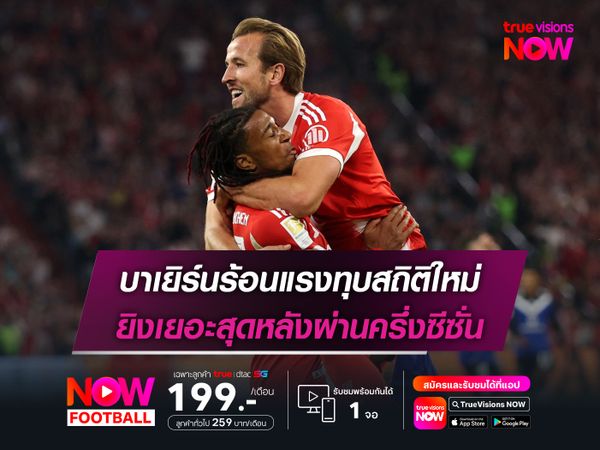 บาเยิร์นร้อนแรงทุบสถิติใหม่ ยิงเยอะสุดหลังผ่านครึ่งซีซั่น