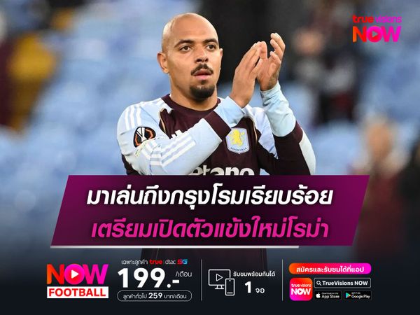 มาเล่นถึงกรุงโรมเรียบร้อย เตรียมเปิดตัวแข้งใหม่โรม่า