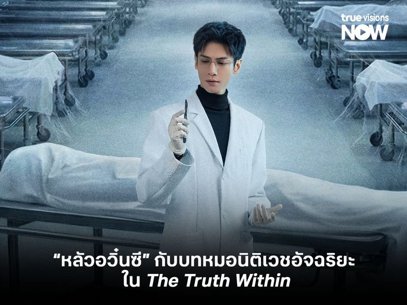 "หลัวอวิ๋นซี" กับบทบาทหมอหมอนิติเวชอัจฉริยะใน The Truth Within