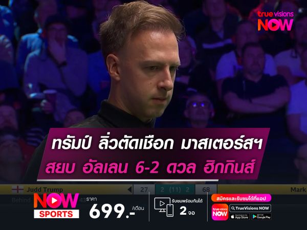 ทรัมป์ ลิ่วตัดเชือก มาสเตอร์สฯ  สยบ อัลเลน 6-2 ดวล ฮิกกินส์!