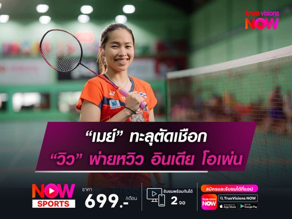 “เมย์” ทะลุตัดเชือก อินเดีย โอเพ่น “วิว” ปิดเกมไม่ลงพ่ายหวิว