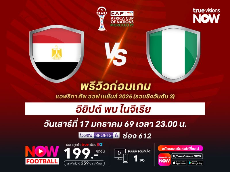 ไนจีเรียฟอร์มยังแข็งแกร่ง น่าเบียดชนะอียิปต์คว้าอันดับ 3