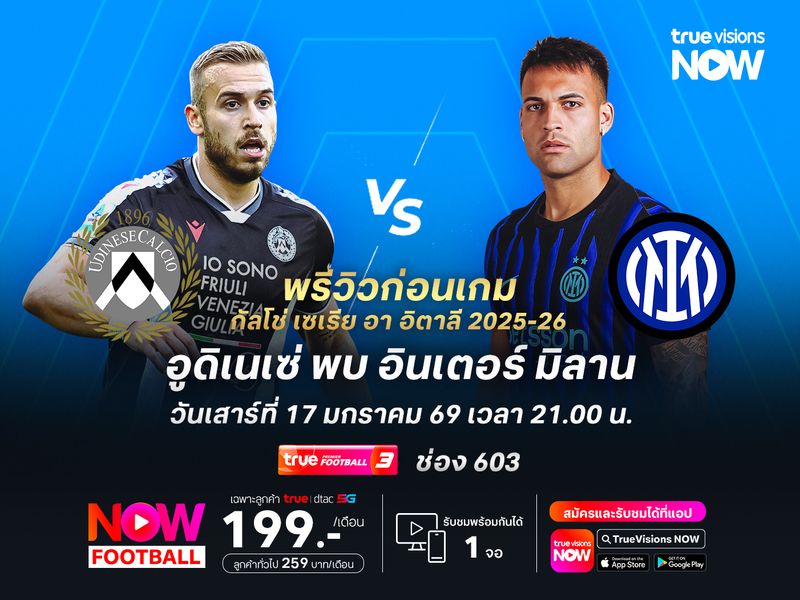 อูดิเนเซ่ฟอร์มไม่สม่ำเสมอ ไม่น่าต้านเกมรุกของอินเตอร์ได้อยู่
