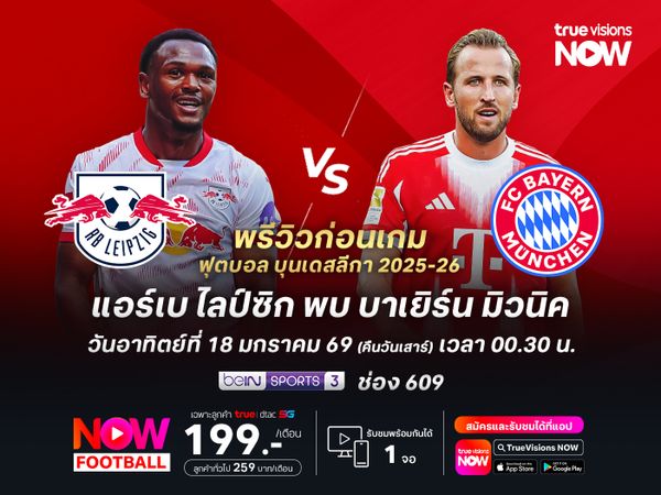 บาเยิร์นฟอร์มยังแรงต่อเนื่อง จะบุกทุบไลป์ซิกนำจ่าฝูงยาวๆ