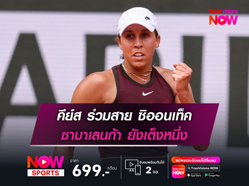 คีย์ส ร่วมสาย ซิออนเท็ค ซาบาเลนก้า ยังเต็งหนึ่ง